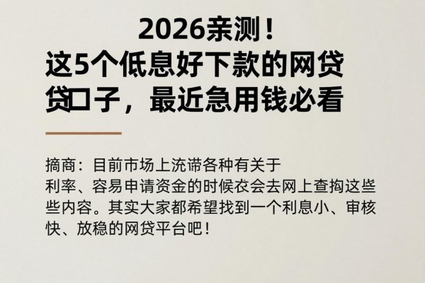 2026亲测!这5个低息好下款的网贷口子,最近急用钱必看