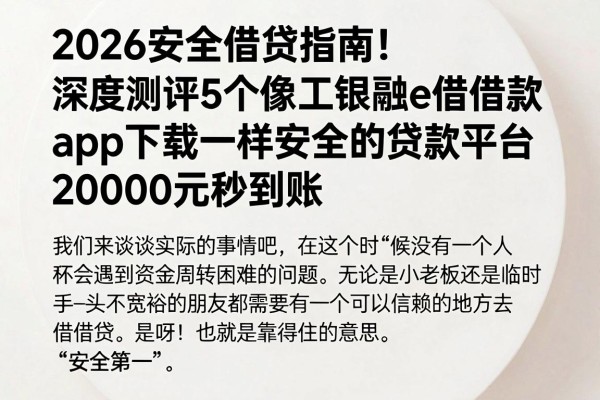 2026安全借贷指南!深度测评5个像工银融e借借款app下载一样安全的贷款平台,20000元秒到账