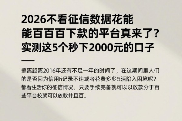 2026不看征信数据花能百分百下款的平台真来了？实测这5个秒下2000元的口子
