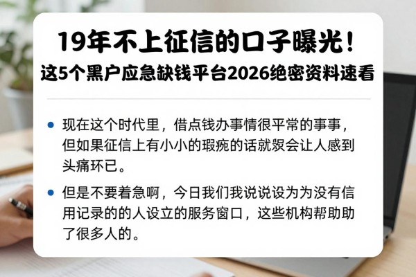 19年不上征信的口子曝光！这5个黑户应急缺钱平台2026绝密资料速看