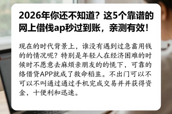 2026年你还不知道?这5个靠谱的网上借钱app秒过到账,亲测有效!