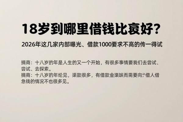 18岁到哪里借钱比较好？2026年这几家内部曝光、借款1000要求不高的软件值得一试