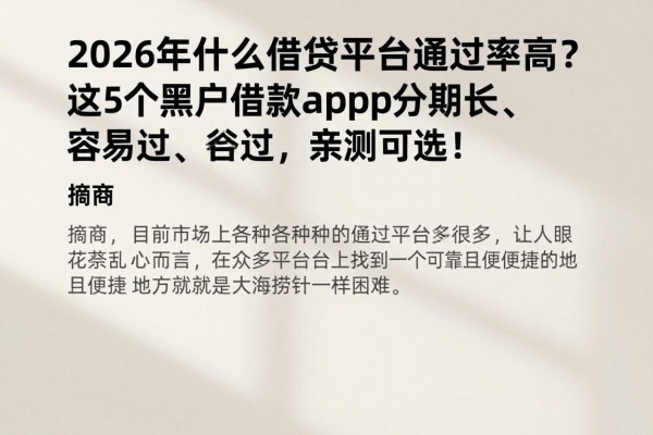 2026年什么借贷平台通过率高?这5个黑户借款app分期长、容易过,亲测可选!
