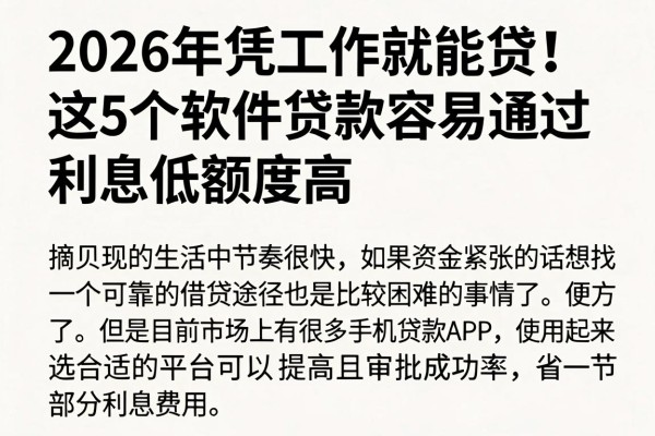 2026年凭工作就能贷!这5个软件贷款容易通过、利息低额度高