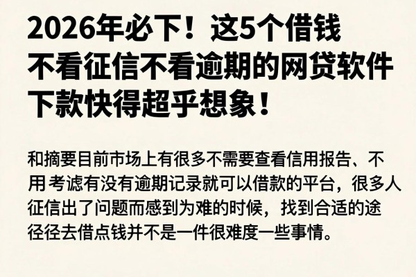 2026年必下！这5个借钱不看征信不看逾期的网贷软件，下款快得超乎想象！