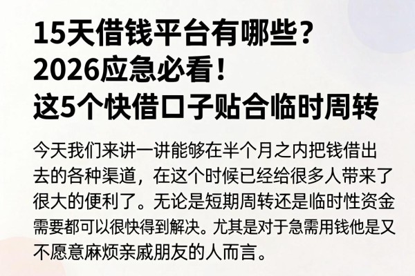 15天借钱平台有哪些?2026应急必看!这5个快借口子贴合临时周转