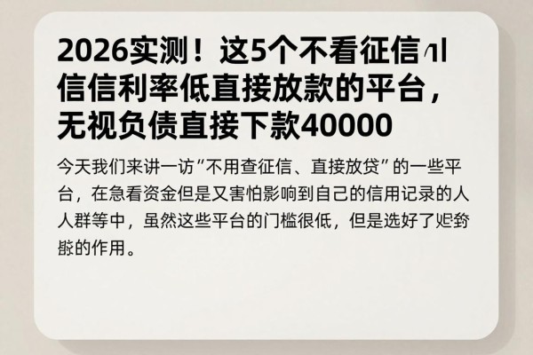 2026实测!这5个不看征信利率低直接放款的平台,无视负债直接下款40000