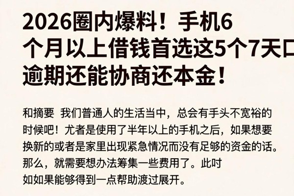 2026圈内爆料!手机6个月以上借钱首选这5个7天口子,逾期还能协商还本金!