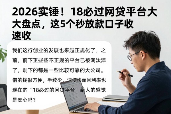 2026实锤！18必过网贷平台大盘点，这5个秒放款口子速收