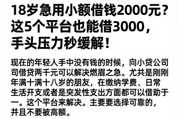 18岁急用小额借钱2000元?这5个平台也能借3000,手头压力秒缓解!
