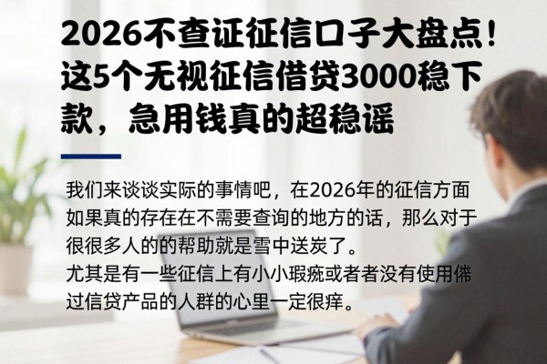 2026不查证征信口子大盘点！这5个无视征信借钱3000稳下款，急用钱真的超稳妥
