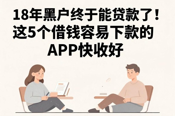 18年黑户终于能贷款了!这5个借钱容易下款的APP快收好