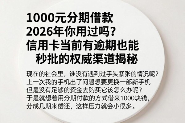1000元分期借款2026年你用过吗?信用卡当前有逾期也能秒批的权威渠道揭秘