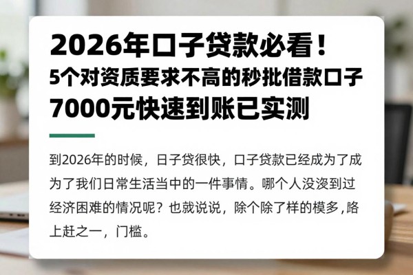 2026年口子贷款必看!5个对资质要求不高的秒批借款口子,7000元快速到账已实测