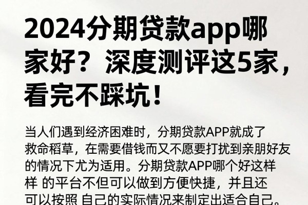 2024分期贷款app哪家好？深度测评这5家，看完不踩坑！