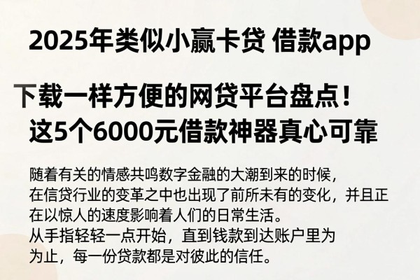 2025年类似小赢卡贷‌借款app下载一样方便的网贷平台盘点！这5个6000元借款神器真心可靠