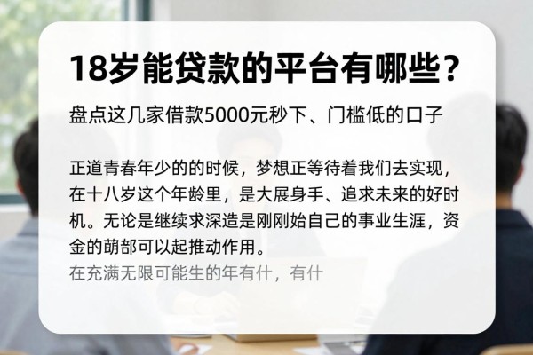 18岁能贷款的平台有哪些？盘点这几家借款5000元秒下、门槛低的口子