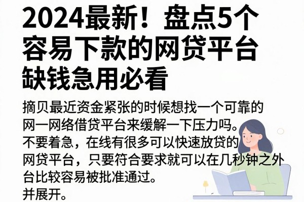 2024最新!盘点5个容易下款的网贷平台,缺钱急用必看