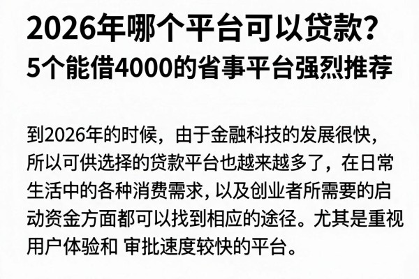 2026年哪个平台可以贷款?5个能借4000的省事平台强烈推荐