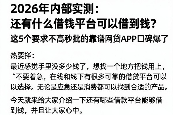 2026年内部实测:还有什么借钱平台可以借到钱?这5个要求不高秒批的靠谱网贷APP口碑爆了