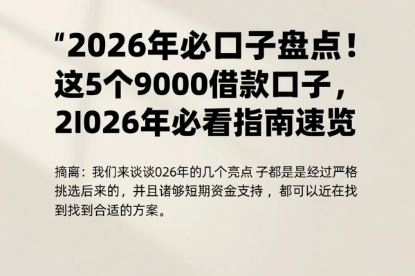 2026年必口子盘点!这5个9000借款口子对资质要求不高,2026年必看指南速览