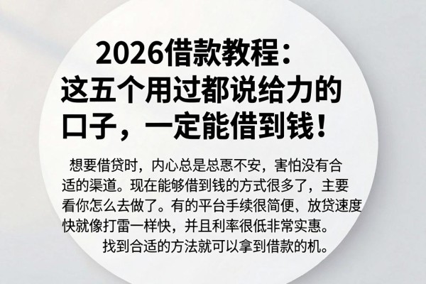 2026借款教程:这五个用过都说给力的口子,一定能借到钱!