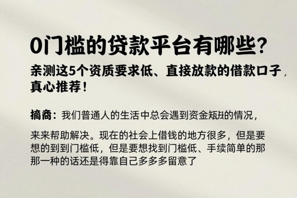 0门槛的贷款平台有哪些?亲测这5个资质要求低、直接放款的借款口子,真心推荐!