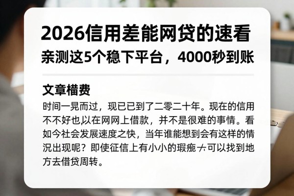 2026信用差能网贷的速看！亲测这5个稳下平台，4000秒到账