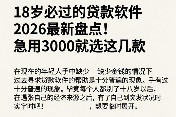 18岁必过的贷款软件2026最新盘点!急用3000就选这几款