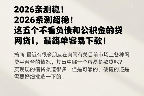 2026亲测超稳!这五个不看负债和公积金的网贷,最简单容易下款!