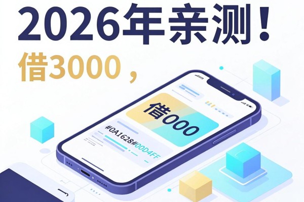 2026年亲测!手机上能借钱的软件推荐这5个,借3000体验感真的绝了