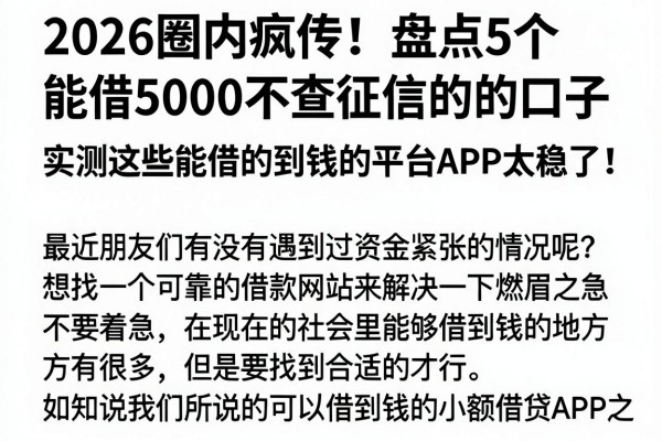 2026圈内疯传!盘点5个能借5000不查征信的口子,实测这些能借的到钱的平台APP太稳了!