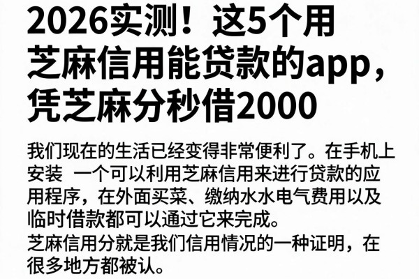 2026实测!这5个用芝麻信用能贷款的app,凭芝麻分秒借2000