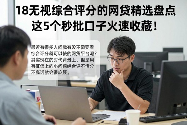 18无视综合评分的网贷精选盘点,这5个秒批口子火速收藏!