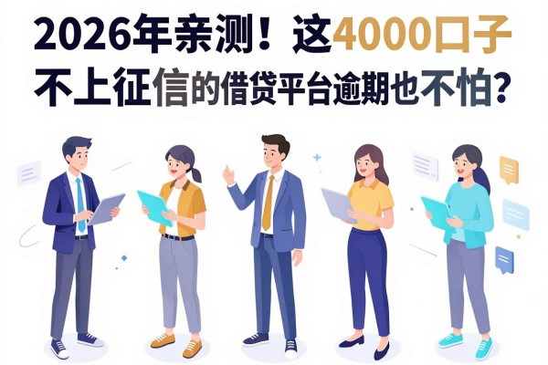 2026年亲测！这五个身边人都在用的借款4000口子，不上征信的借贷平台逾期也不怕？
