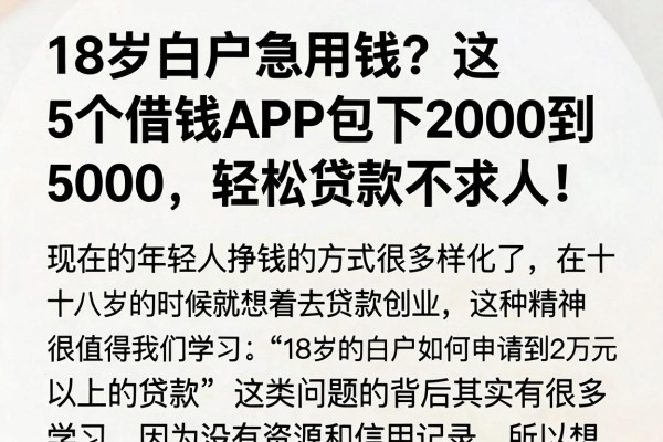 18岁白户急用钱?这5个借钱APP包下2000到5000,轻松贷款不求人!