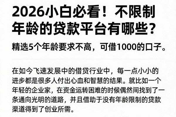 2026小白必看!不限制年龄的贷款平台有哪些?精选5个年龄要求不高、可借1000的口子