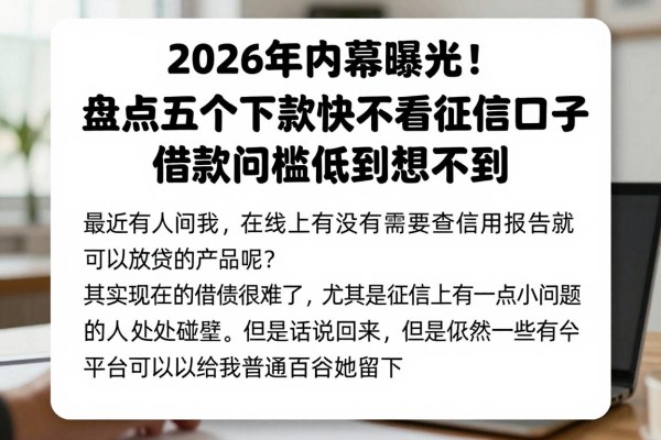 2026年内幕曝光!盘点五个下款快不看征信口子,借款门槛低到想不到