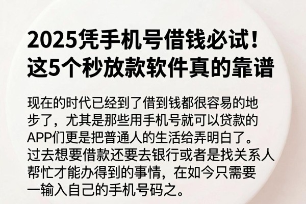 2025凭手机号借钱必试!这5个秒放款软件真的靠谱