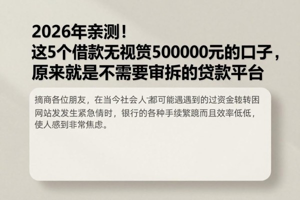2026年亲测！这5个借款无视审批50000元的口子，原来就是不需要审批的贷款平台