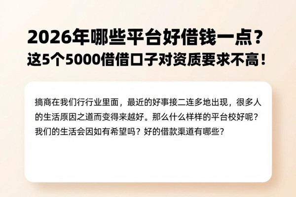 2026年哪些平台好借钱一点？这5个5000借款口子对资质要求不高！