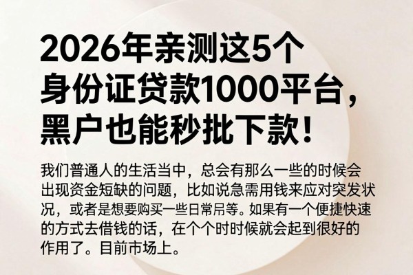 2026年亲测这5个身份证贷款1000平台，黑户也能秒批下款！