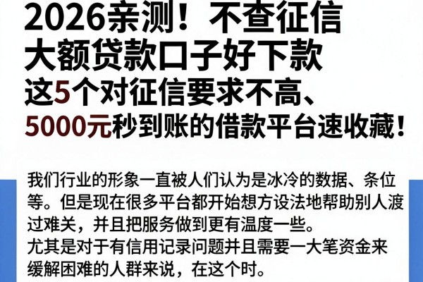 2026亲测!不查征信大额贷款口子好下款,这5个对征信要求不高、5000元秒到账的借款平台速收藏