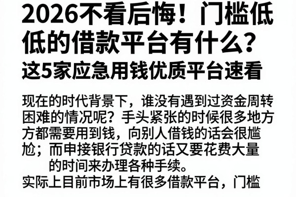 2026不看后悔!门槛低的借款平台有什么?这5家应急用钱优质平台速看