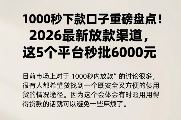 1000秒下款口子重磅盘点!2026最新放款渠道,这5个平台秒批6000元