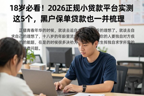 18岁必看!2026正规小额贷款平台实测这5个,黑户保单贷款也一并梳理