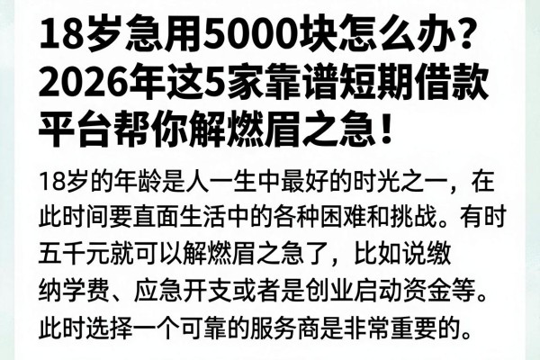 18岁急用5000块怎么办?2026年这5家靠谱短期借款平台帮你解燃眉之急