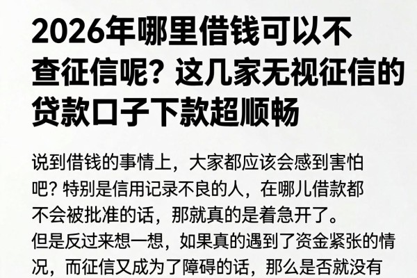 2026年哪里借钱可以不查征信呢？这几家无视征信的贷款口子下款超顺畅