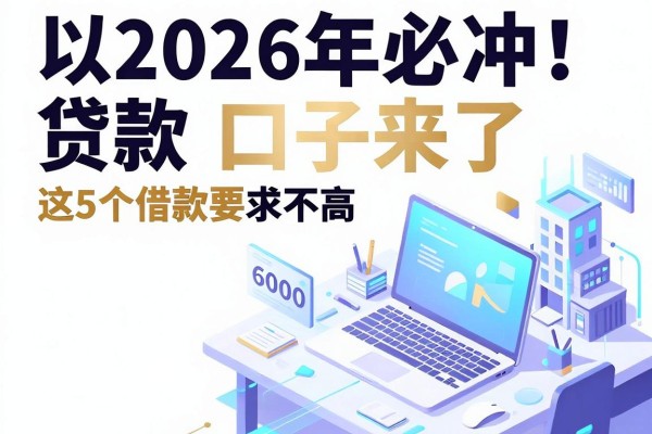 2026年必冲！无视黑白的最新贷款口子来了，这5个借款口子黑白要求不高，6000额度体验超流畅