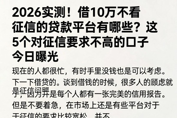 2026实测！借10万不看征信的贷款平台有哪些？这5个对征信要求不高的口子今日曝光